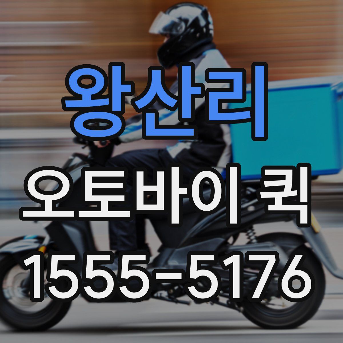 왕산리 오토바이 퀵