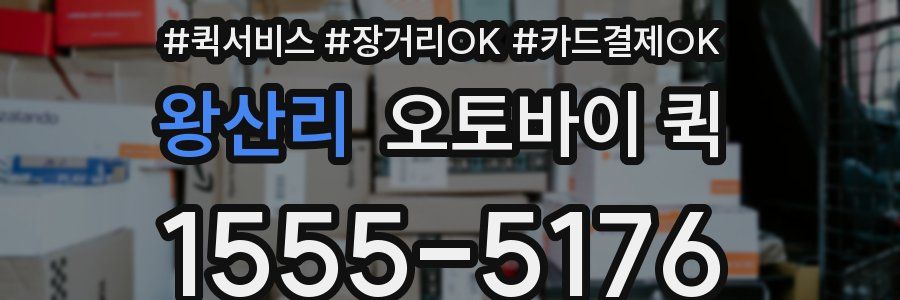 왕산리 오토바이 퀵