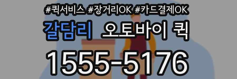 갈담리 오토바이 퀵