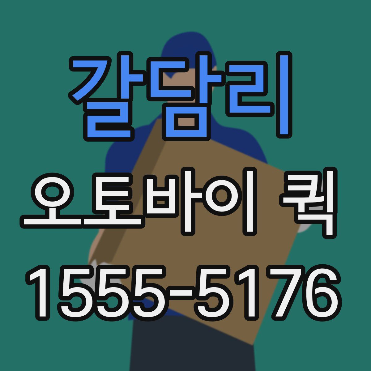 갈담리 오토바이 퀵