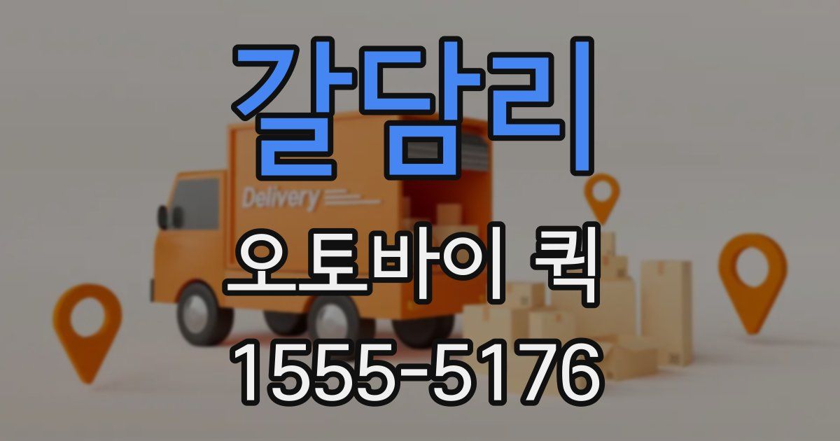 갈담리 오토바이 퀵