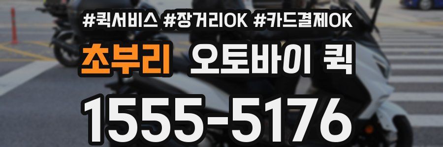 초부리 오토바이 퀵