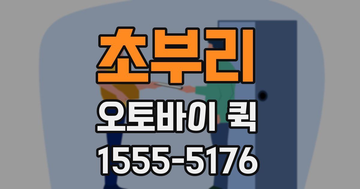 초부리 오토바이 퀵