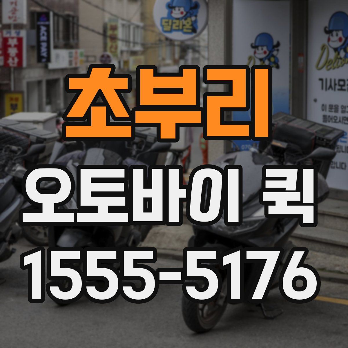 초부리 오토바이 퀵