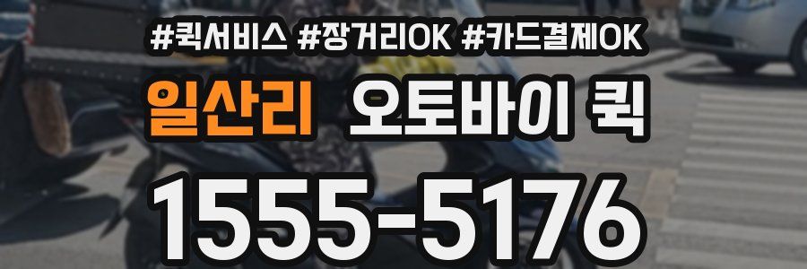 일산리 오토바이 퀵