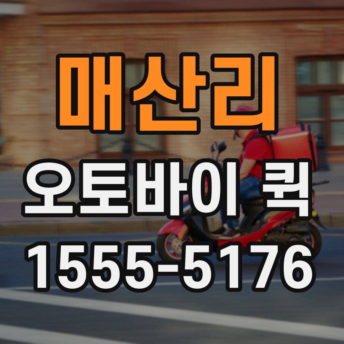 매산리 오토바이 퀵