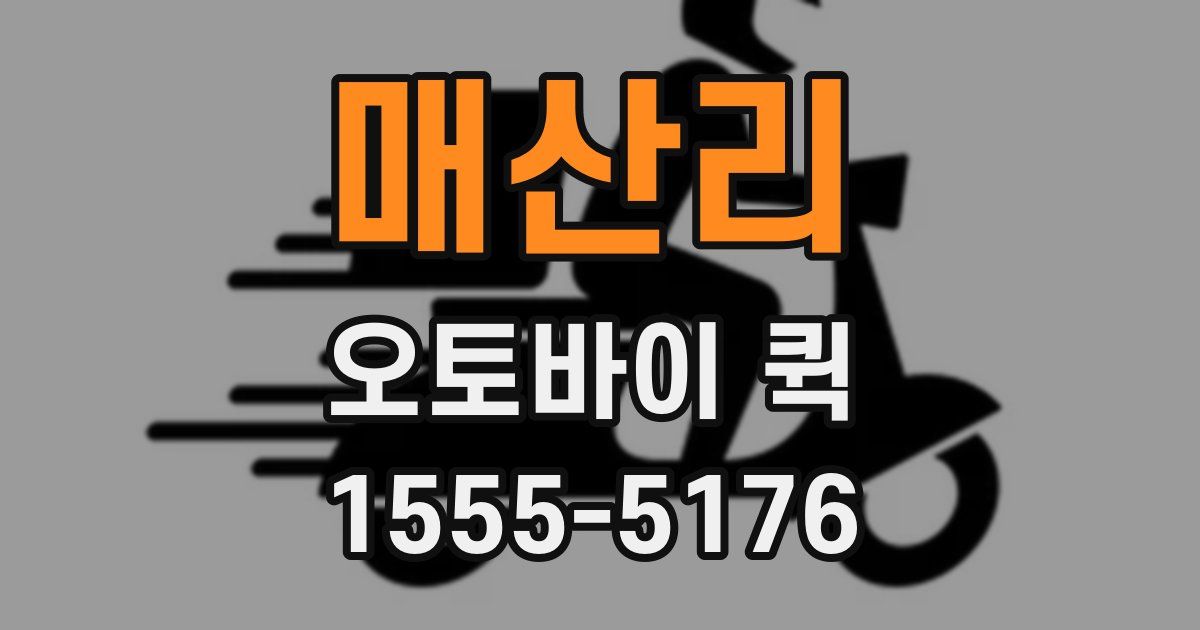 매산리 오토바이 퀵