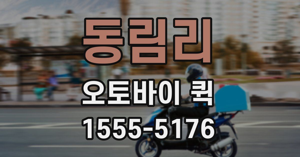 동림리 오토바이 퀵