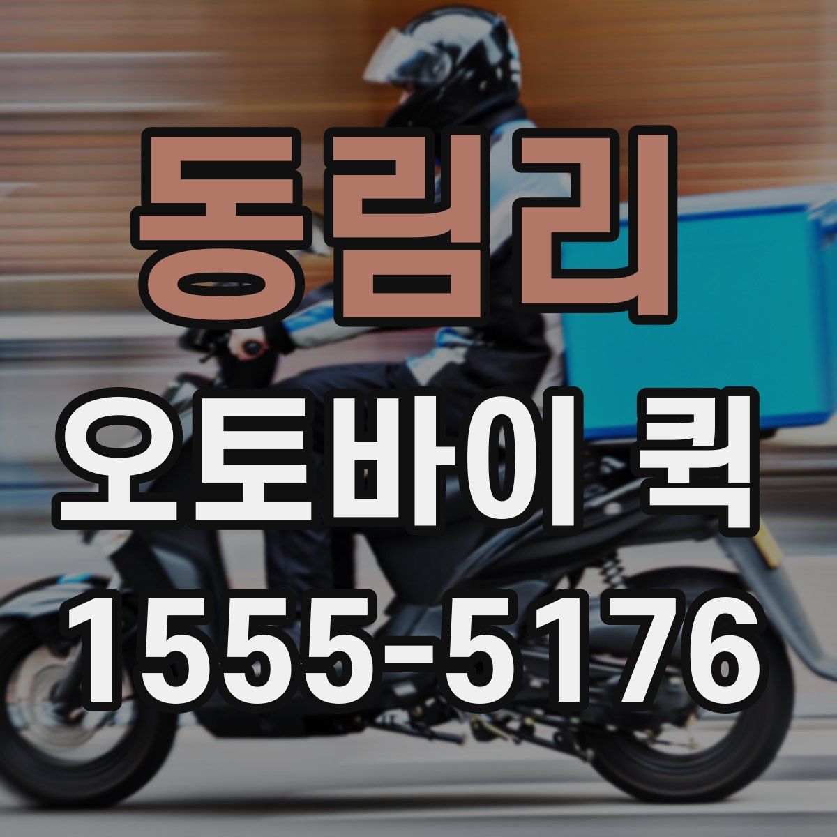 동림리 오토바이 퀵