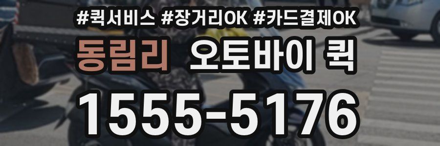 동림리 오토바이 퀵