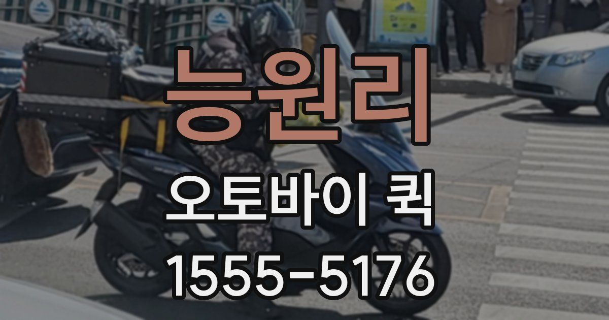 능원리 오토바이 퀵