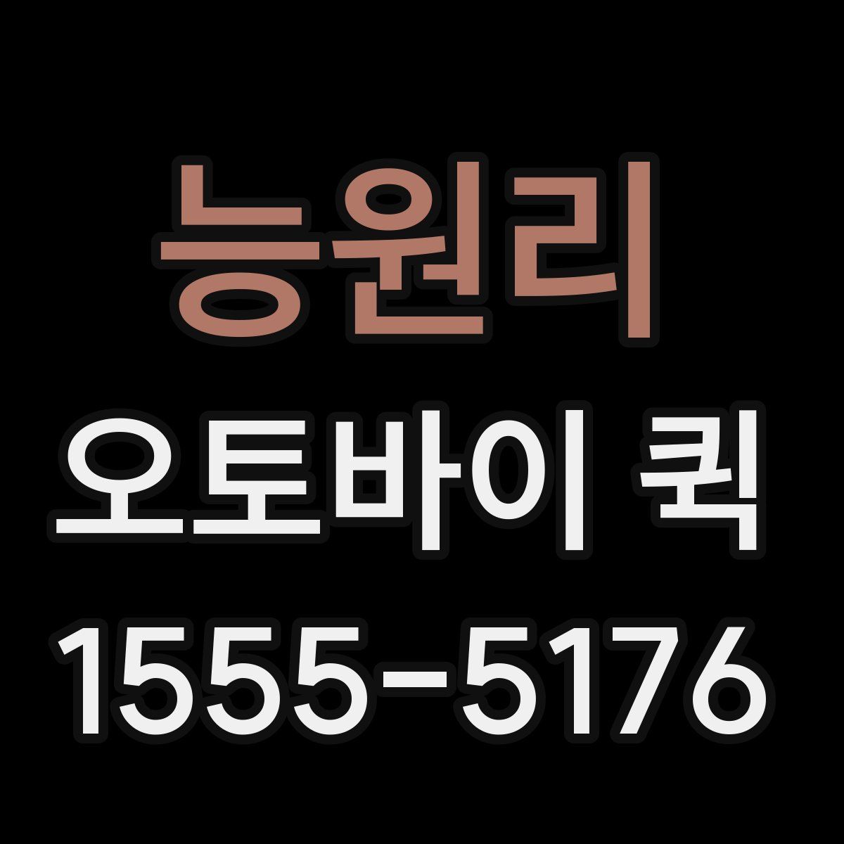 능원리 오토바이 퀵