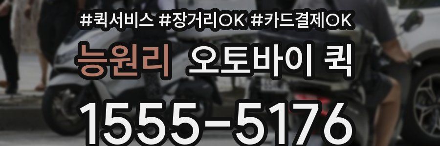 능원리 오토바이 퀵