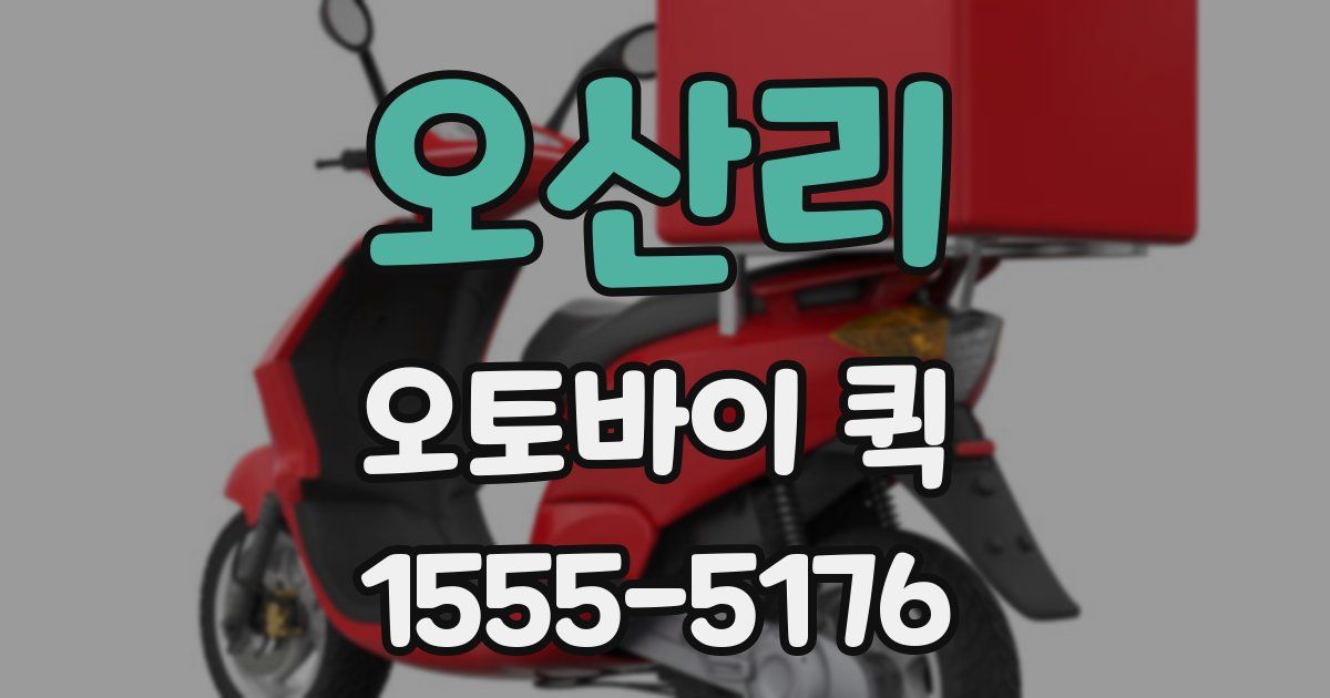 오산리 오토바이 퀵