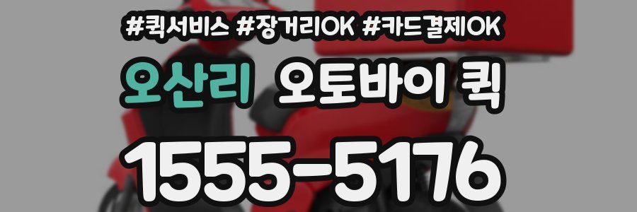 오산리 오토바이 퀵