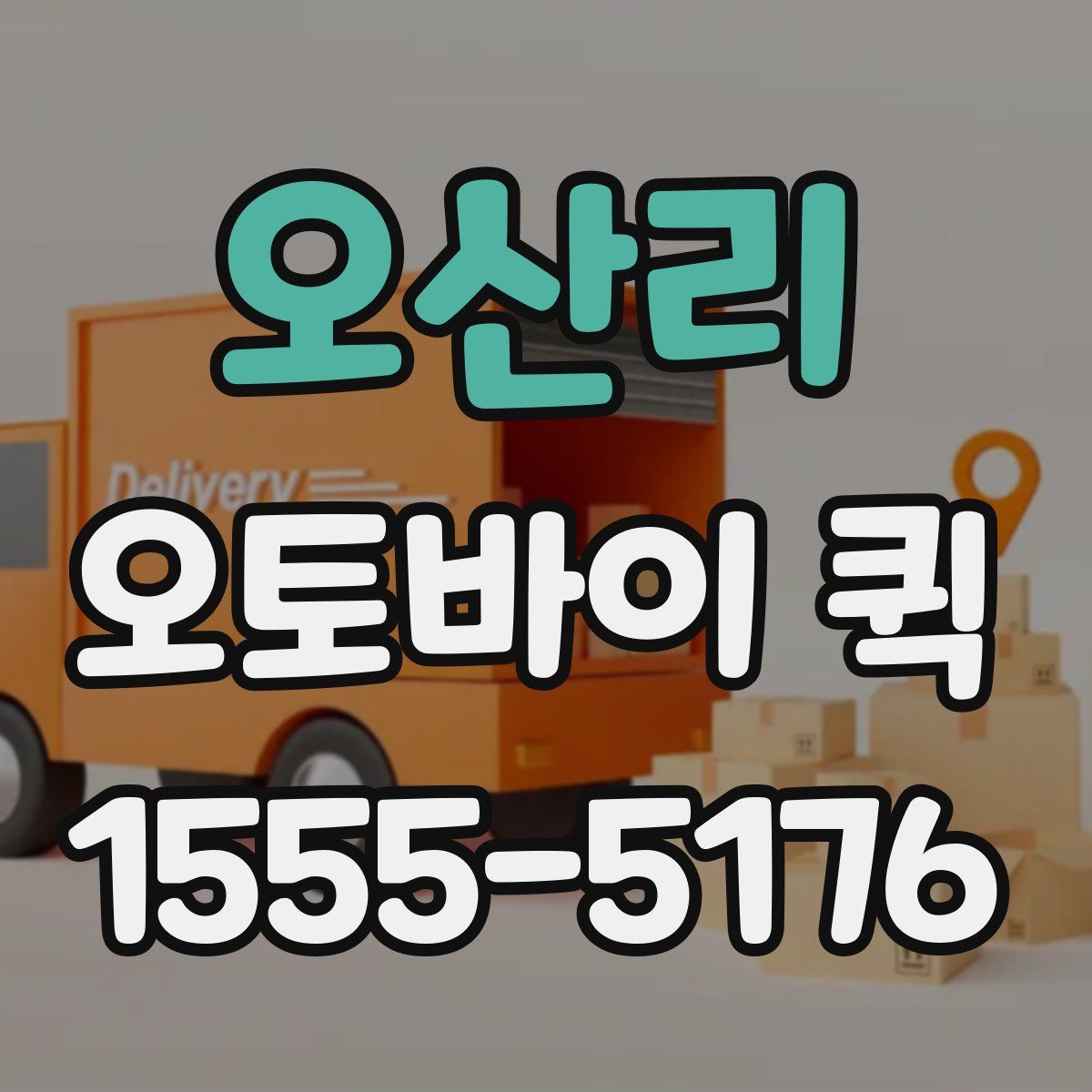 오산리 오토바이 퀵