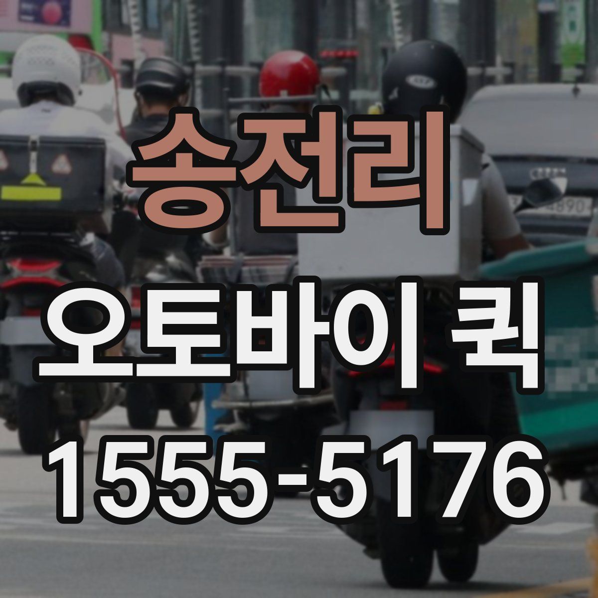 송전리 오토바이 퀵