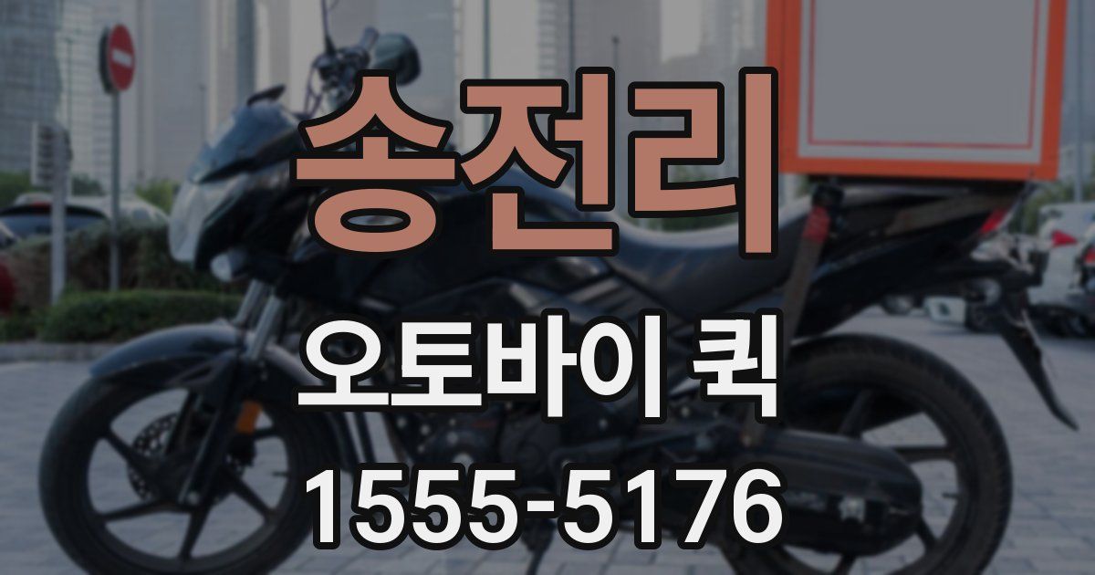 송전리 오토바이 퀵