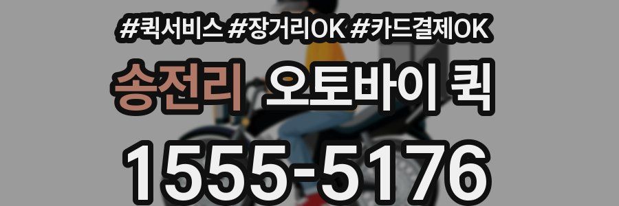 송전리 오토바이 퀵