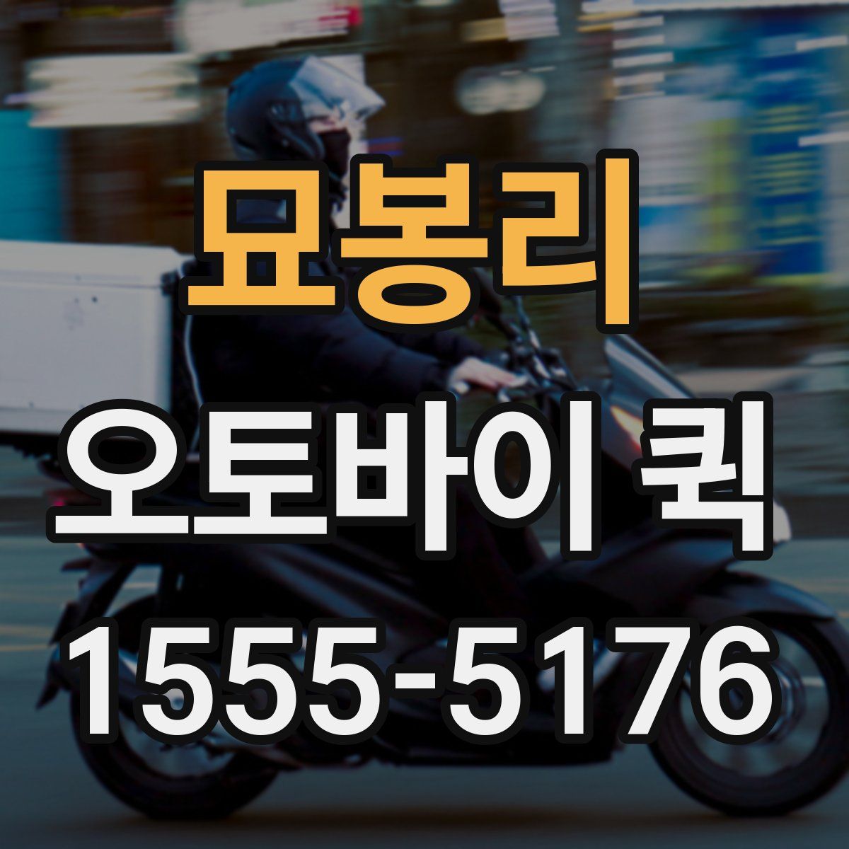 묘봉리 오토바이 퀵