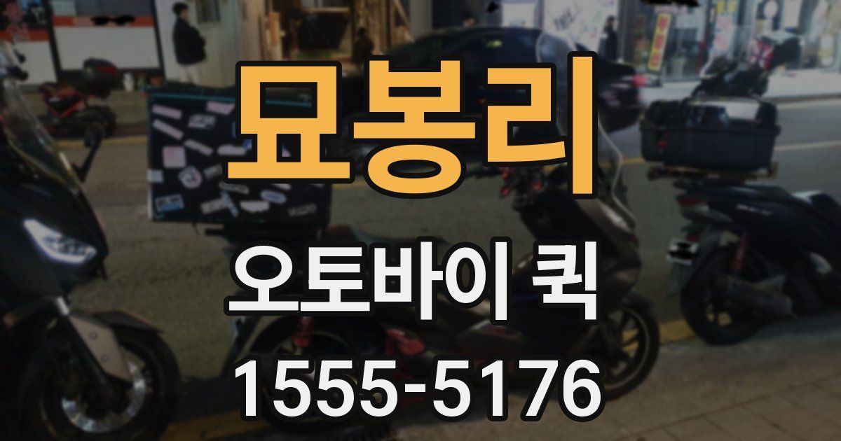 묘봉리 오토바이 퀵