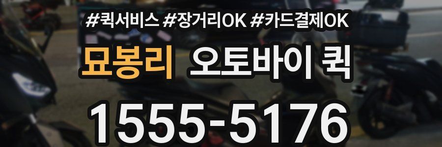 묘봉리 오토바이 퀵