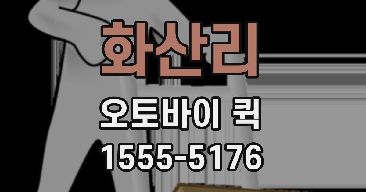 화산리 오토바이 퀵