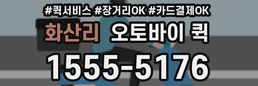 화산리 오토바이 퀵