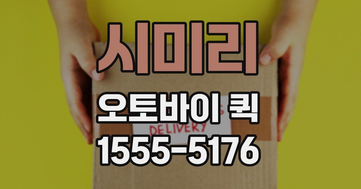 시미리 오토바이 퀵