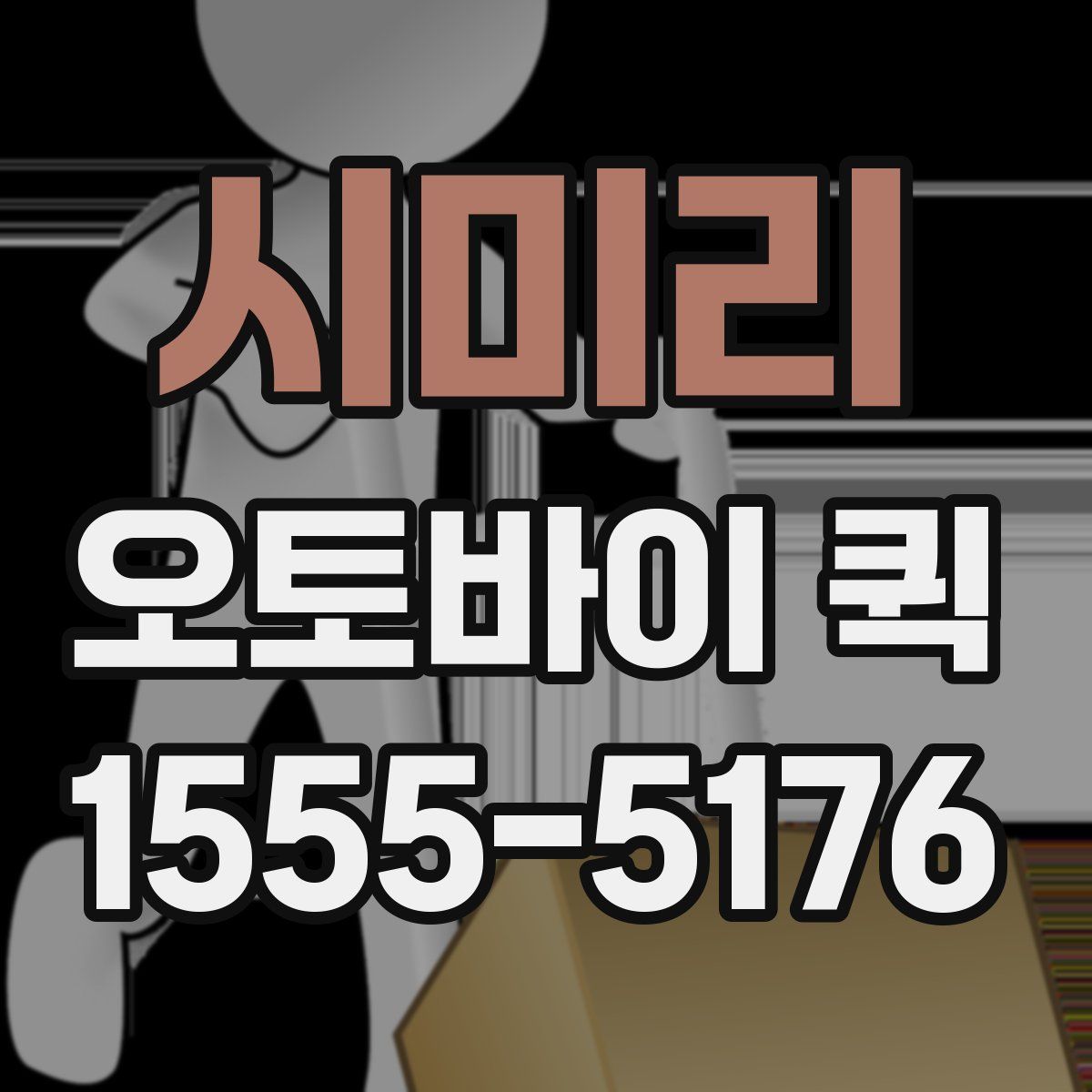 시미리 오토바이 퀵