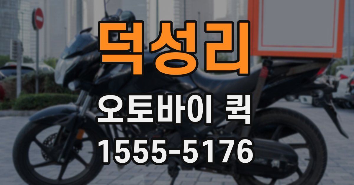 덕성리 오토바이 퀵