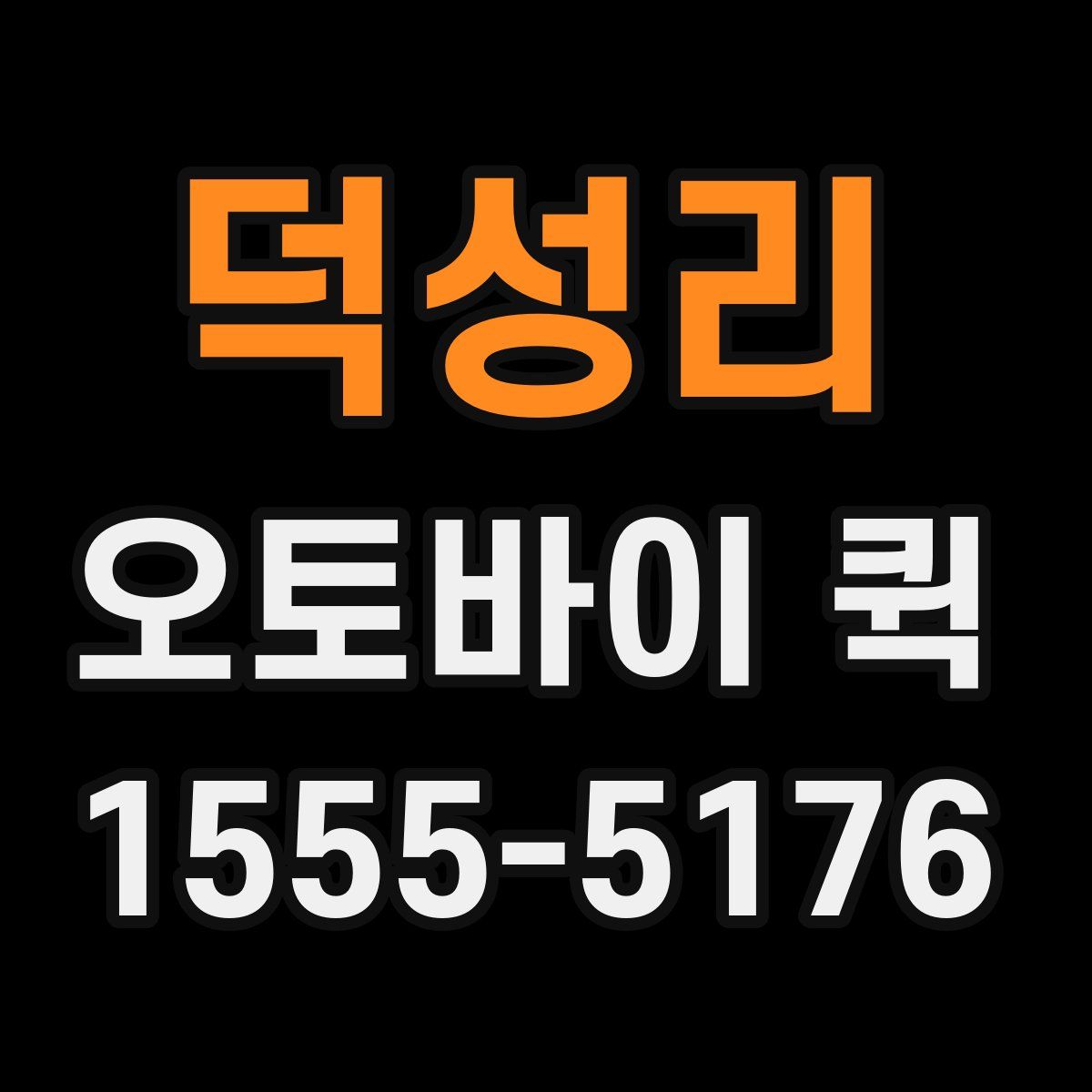 덕성리 오토바이 퀵