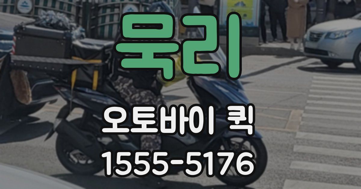 묵리 오토바이 퀵