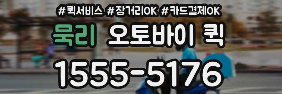 묵리 오토바이 퀵