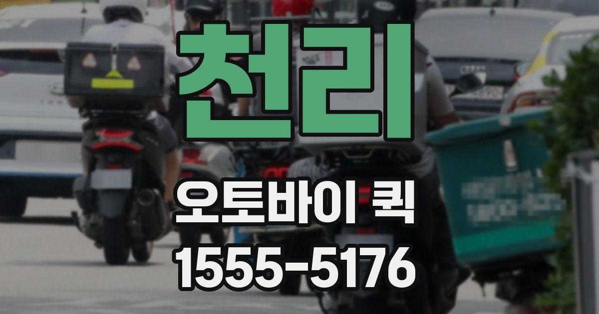 천리 오토바이 퀵