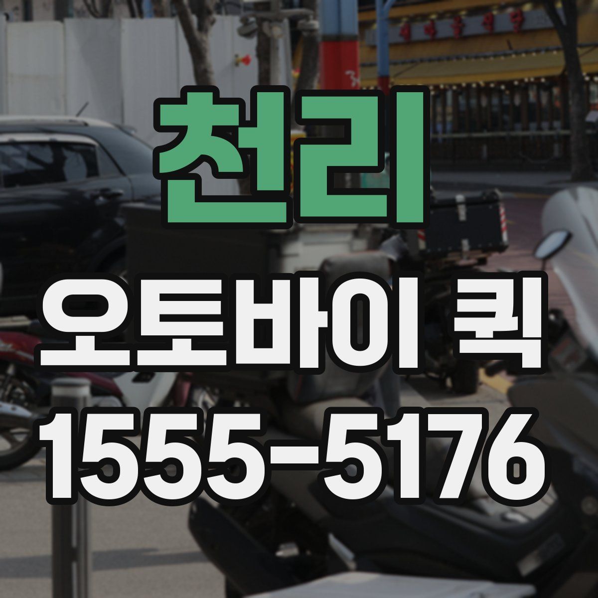 천리 오토바이 퀵