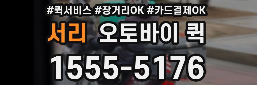 서리 오토바이 퀵