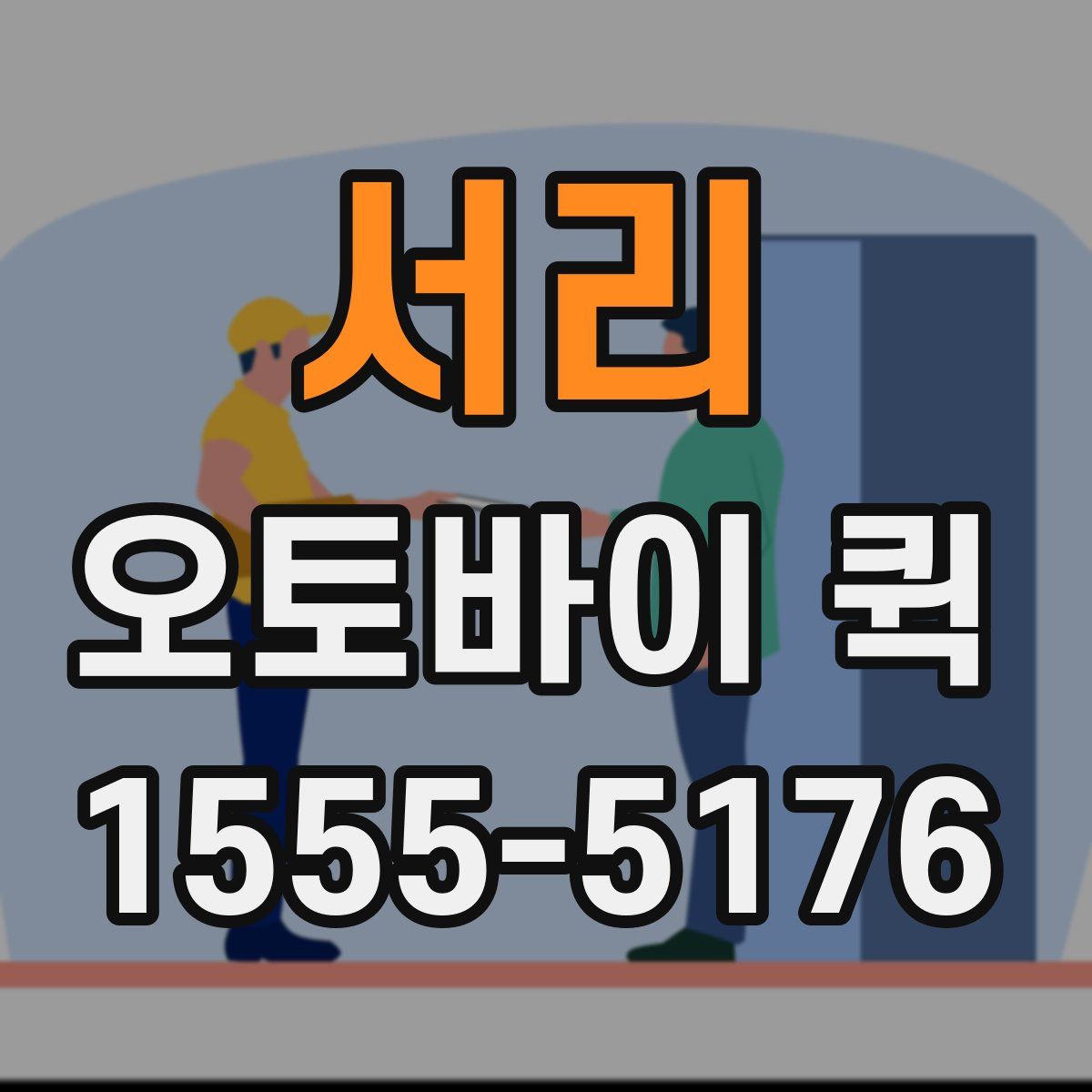 서리 오토바이 퀵