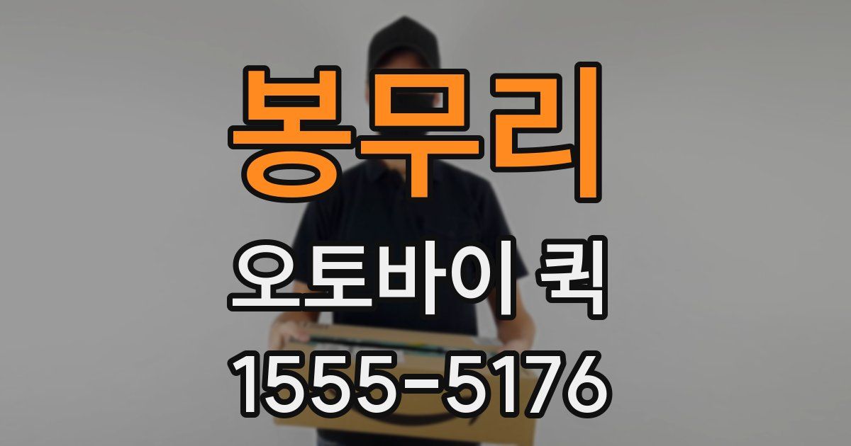 봉무리 오토바이 퀵