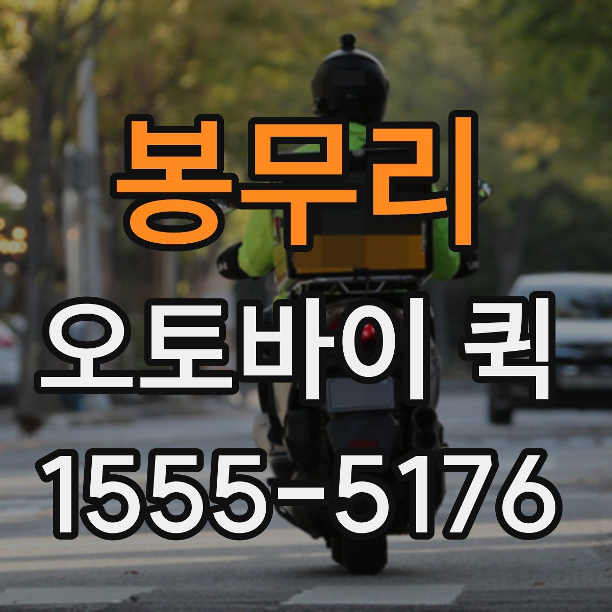 봉무리 오토바이 퀵