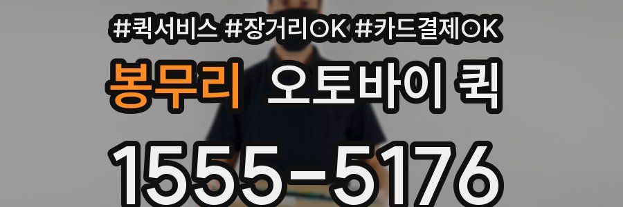 봉무리 오토바이 퀵