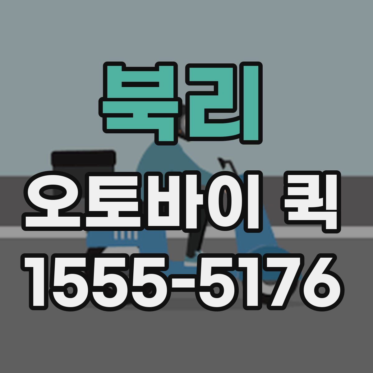 북리 오토바이 퀵