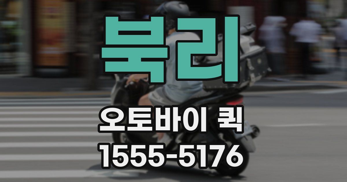 북리 오토바이 퀵