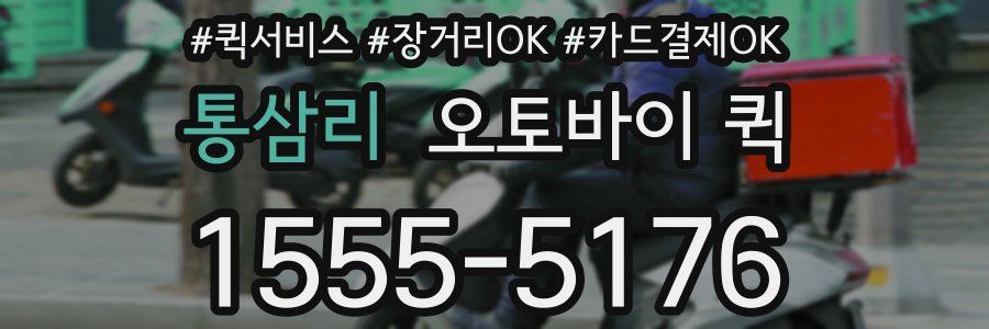 통삼리 오토바이 퀵