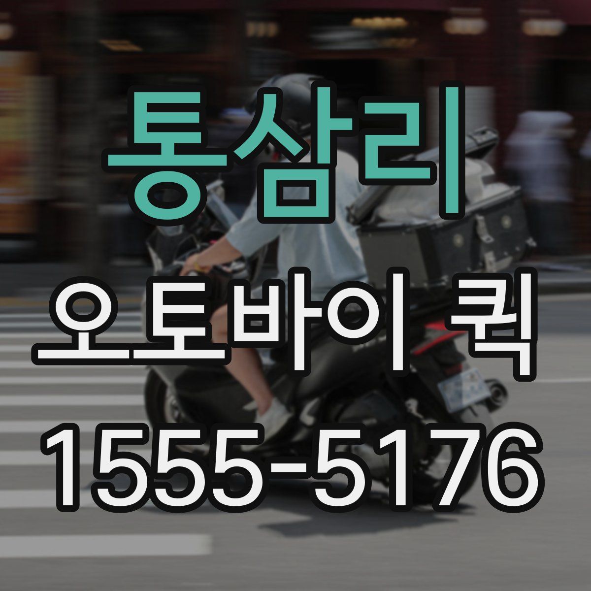 통삼리 오토바이 퀵