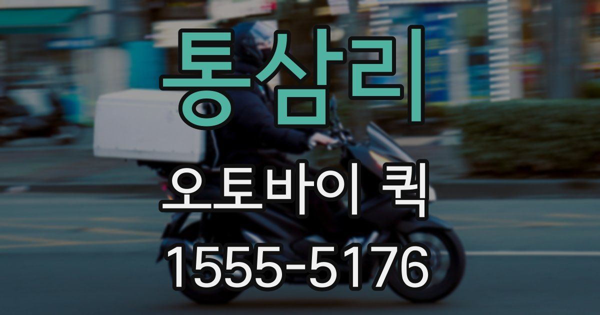 통삼리 오토바이 퀵