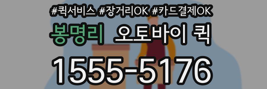 봉명리 오토바이 퀵