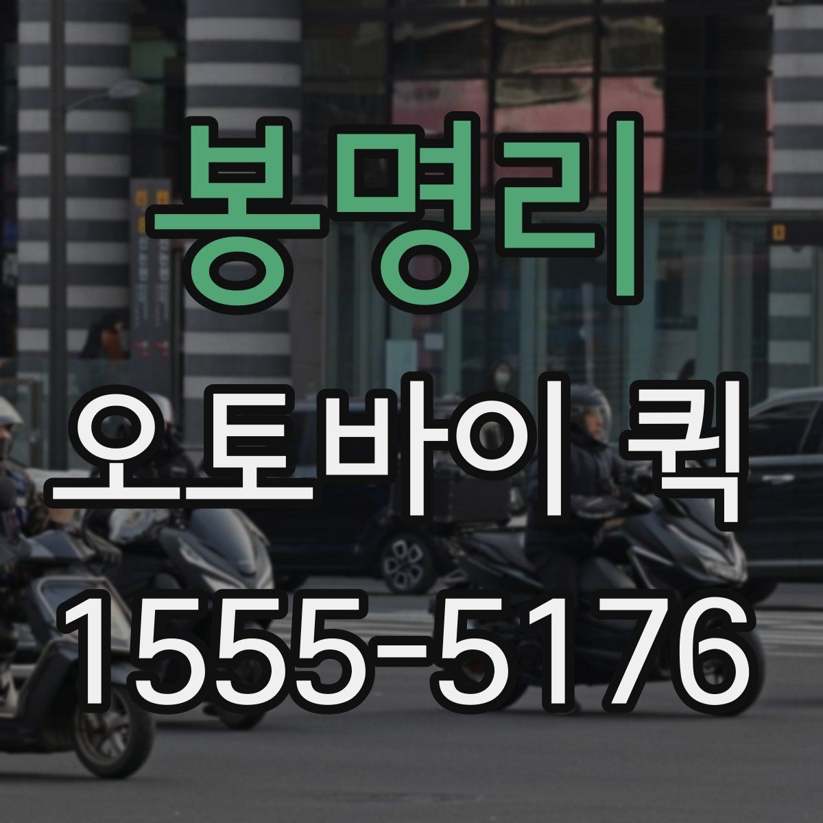 봉명리 오토바이 퀵