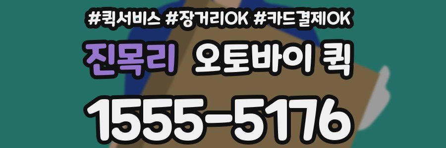 진목리 오토바이 퀵