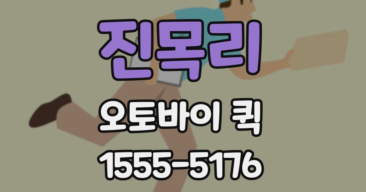 진목리 오토바이 퀵